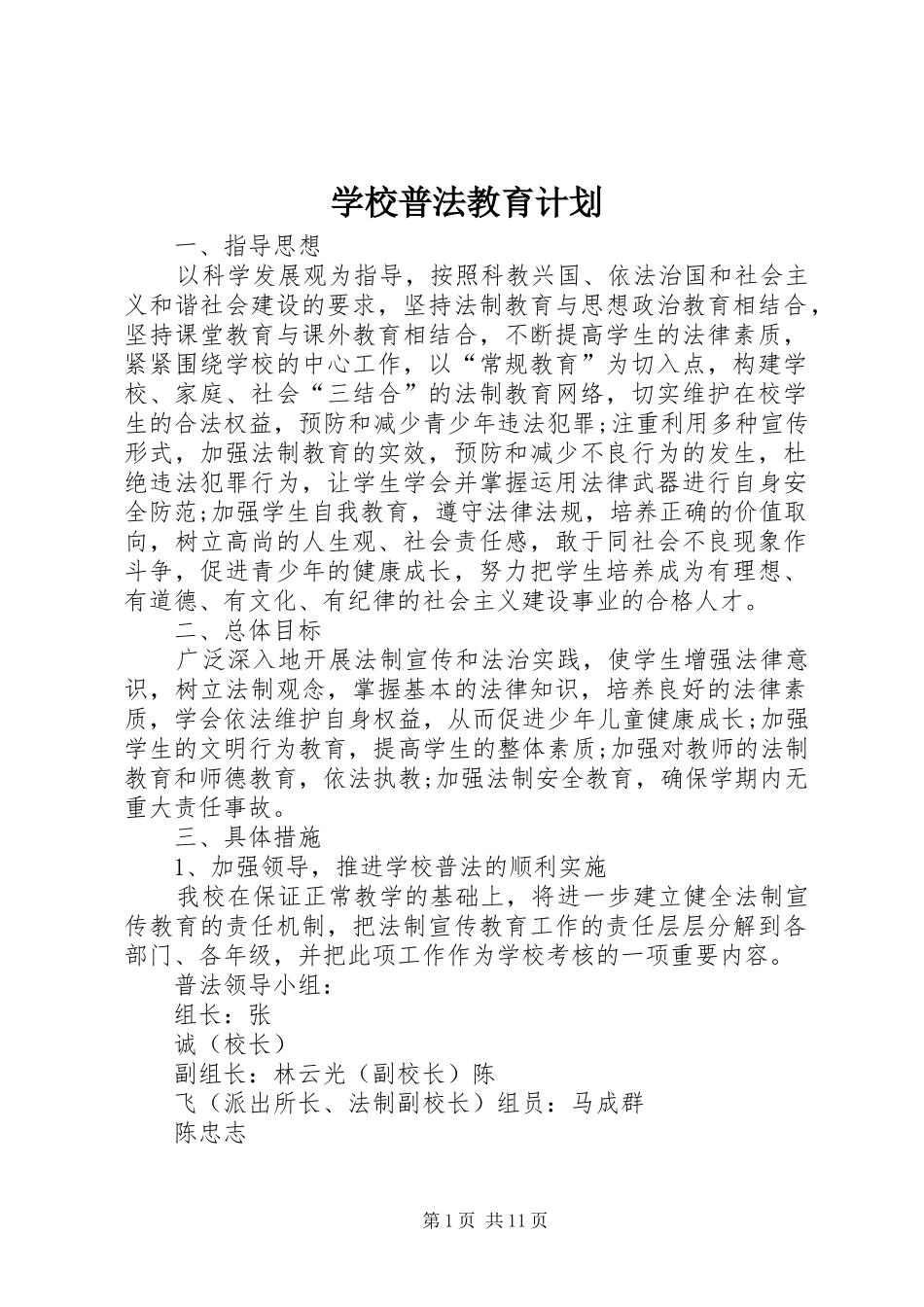 学校普法教育计划 _第1页