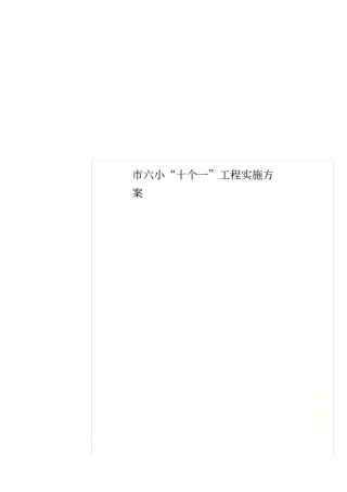 六小十个一工程实施方案