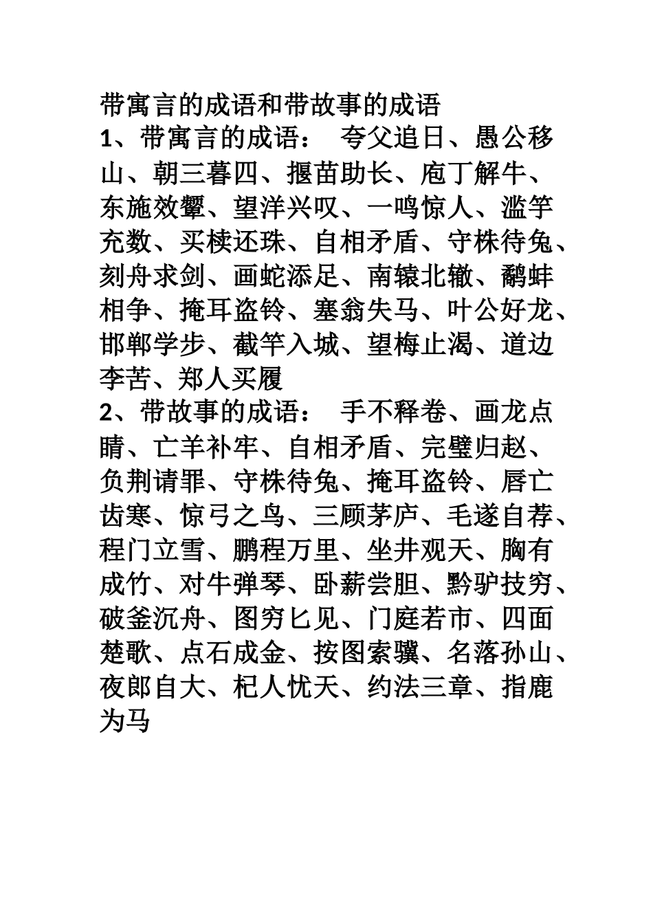 带寓言的成语和带故事的成语_第1页