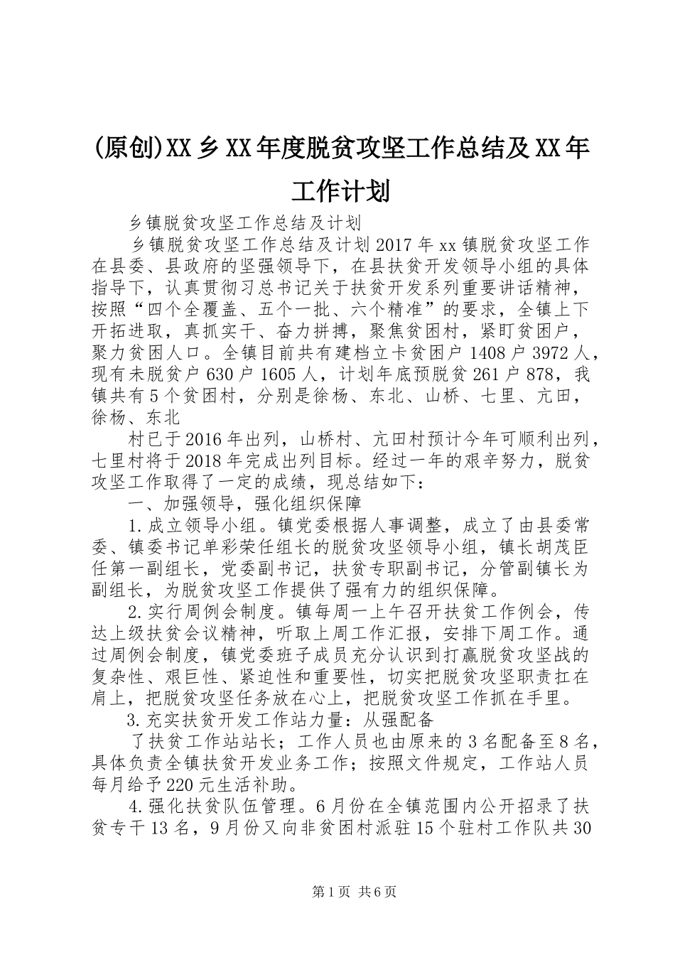 (原创)XX乡XX年度脱贫攻坚工作总结及XX年工作计划 _第1页