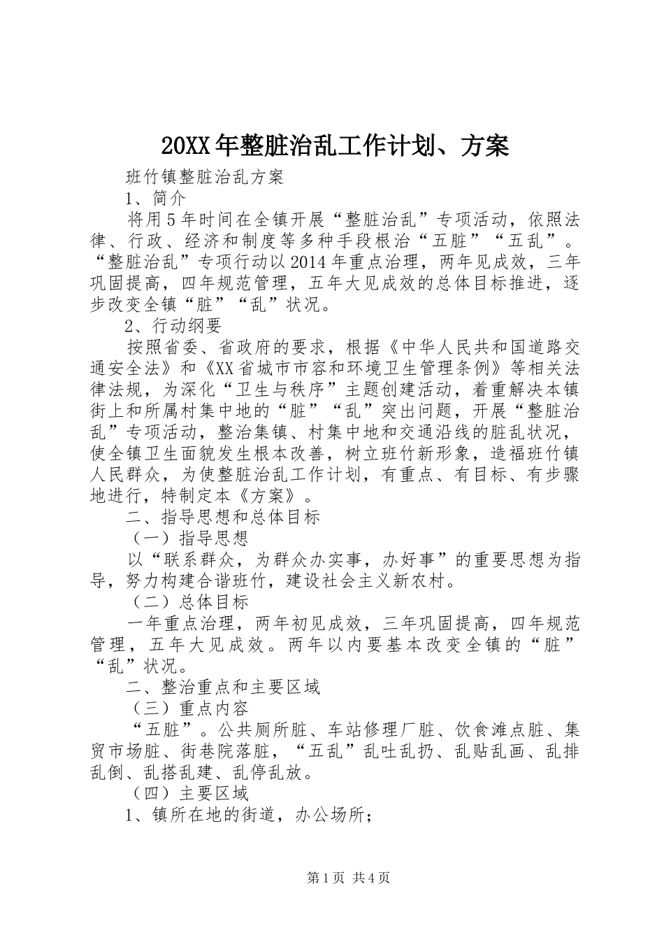 20XX年整脏治乱工作计划、方案 (3)_第1页