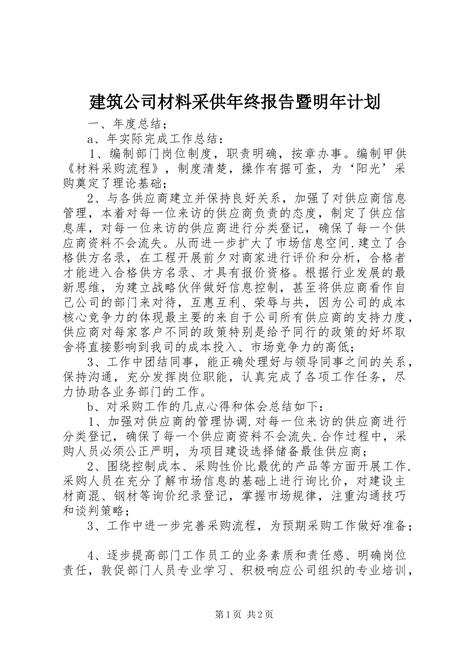 建筑公司材料采供年终报告暨明年计划 _第1页