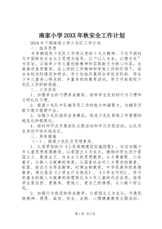 南家小学20XX年秋安全工作计划 (4)