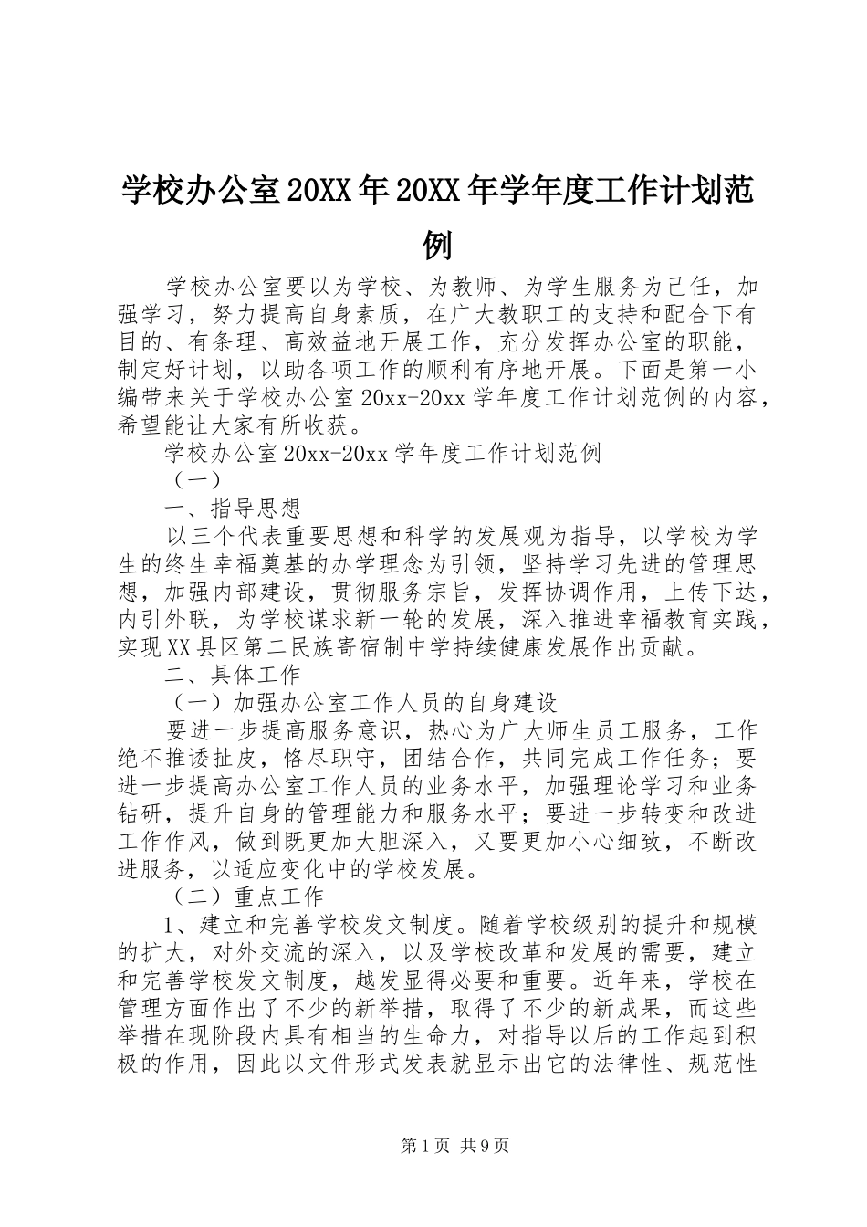 学校办公室20XX年20XX年学年度工作计划范例_第1页