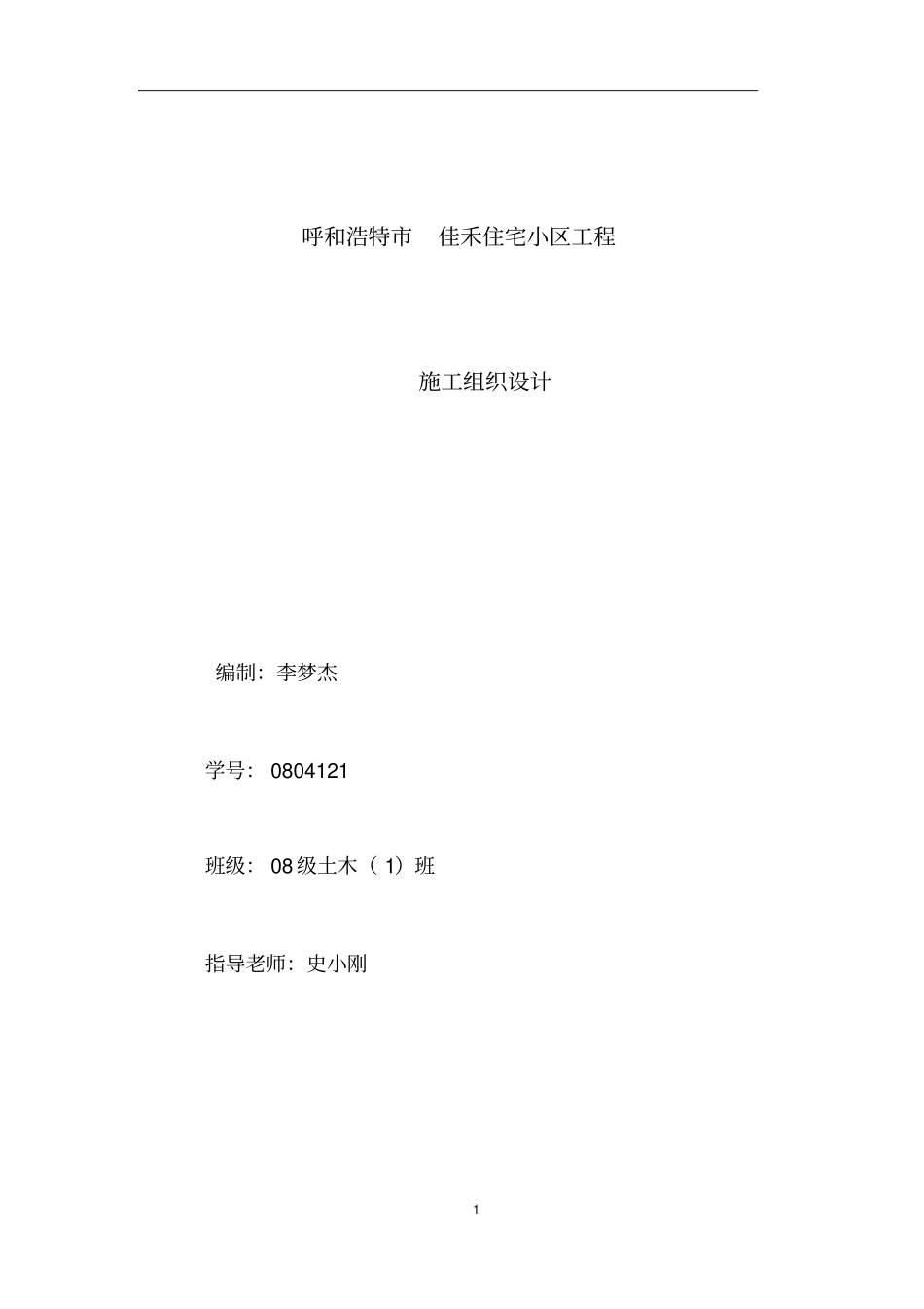 六层砖混施工组织设计1_第1页