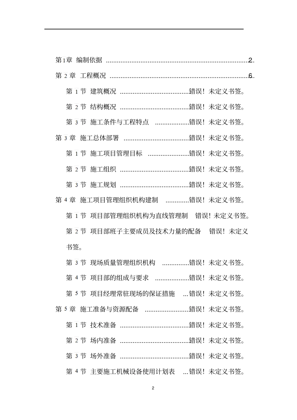 六层砖混施工组织设计1_第2页