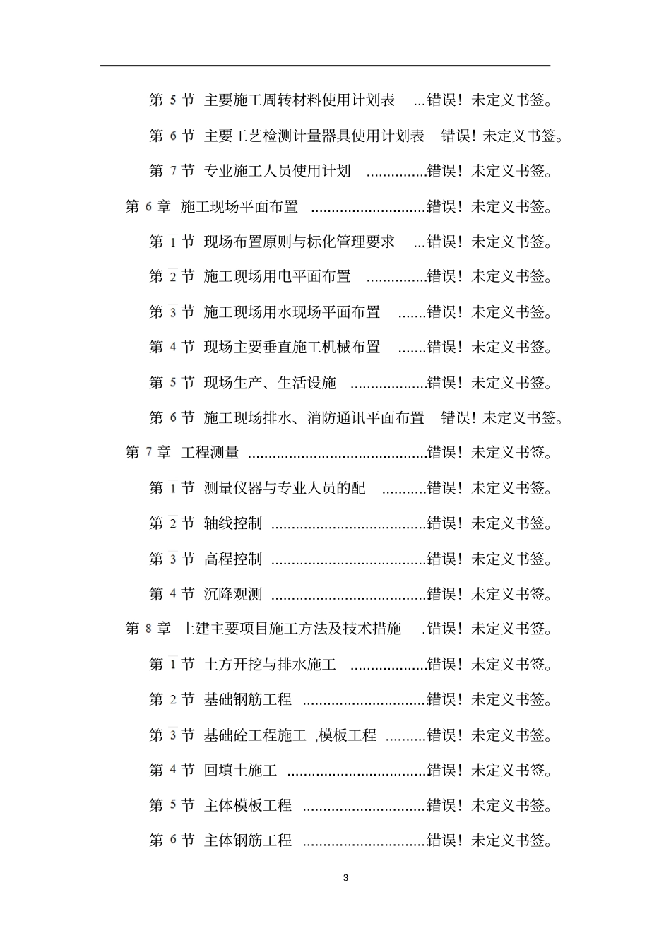 六层砖混施工组织设计1_第3页