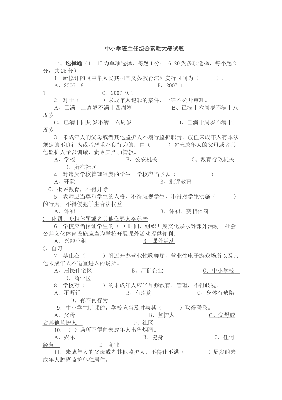 中小学班主任综合素质大赛试题_第1页