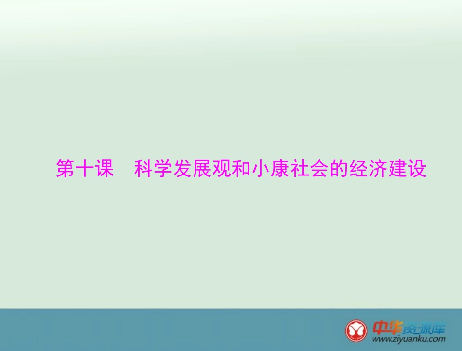 必修1第4单元第10课科学发展观和小康社会的经济建设_第1页