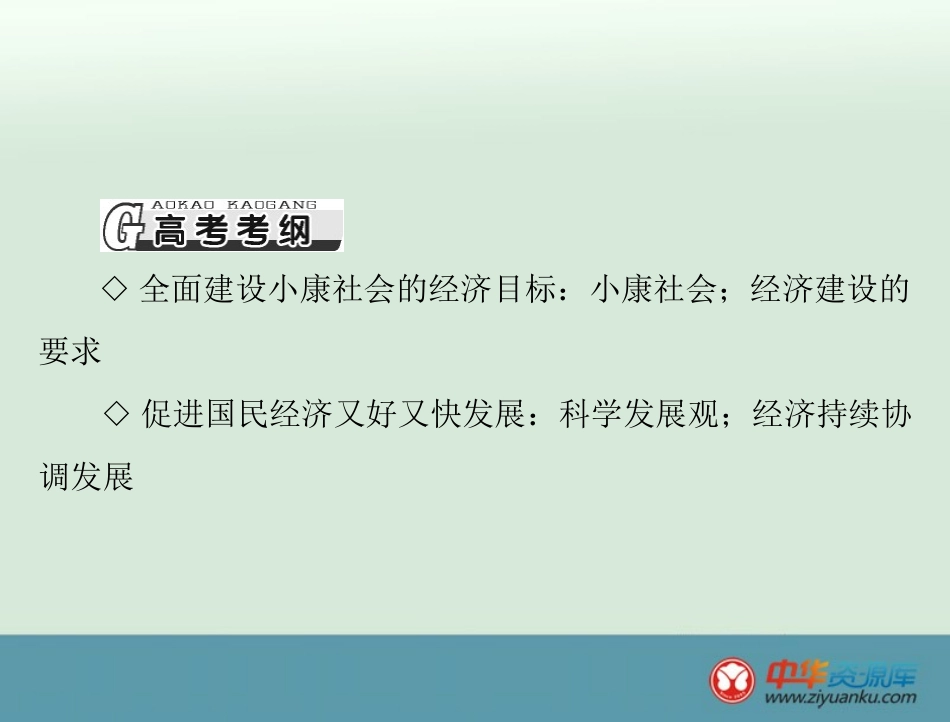 必修1第4单元第10课科学发展观和小康社会的经济建设_第2页