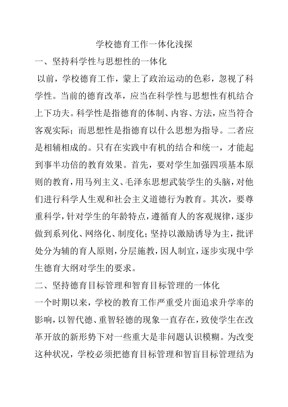 学校德育工作一体化浅探_第1页