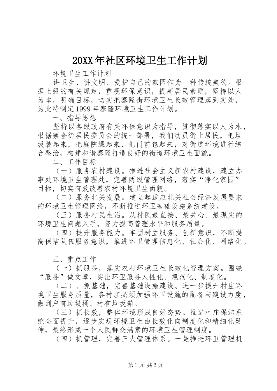 20XX年社区环境卫生工作计划 (4)_第1页