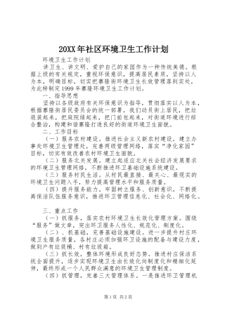 20XX年社区环境卫生工作计划 (4)
