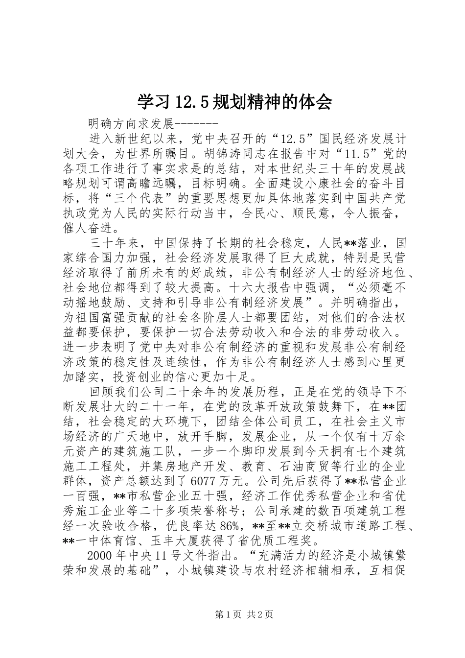 学习12.5规划精神的体会 _第1页