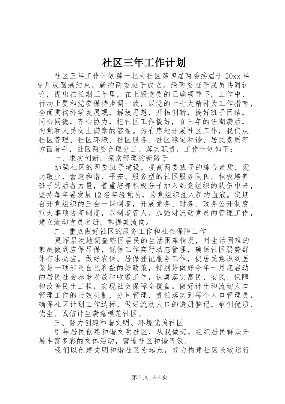 社区三年工作计划 _第1页