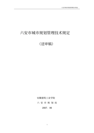 六安城规划管理技术规定