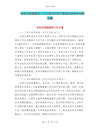 区机关效能建设工作方案与区机关管理先进单位申报汇编
