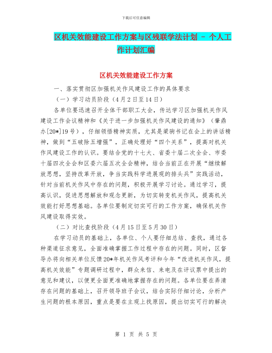 区机关效能建设工作方案与区残联学法计划_第1页