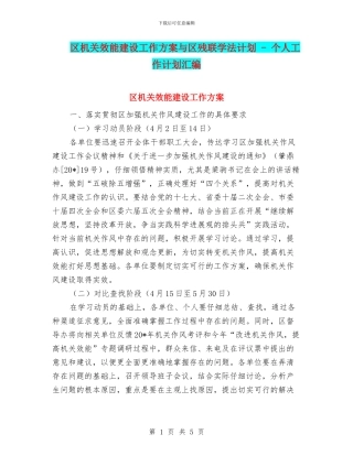 区机关效能建设工作方案与区残联学法计划