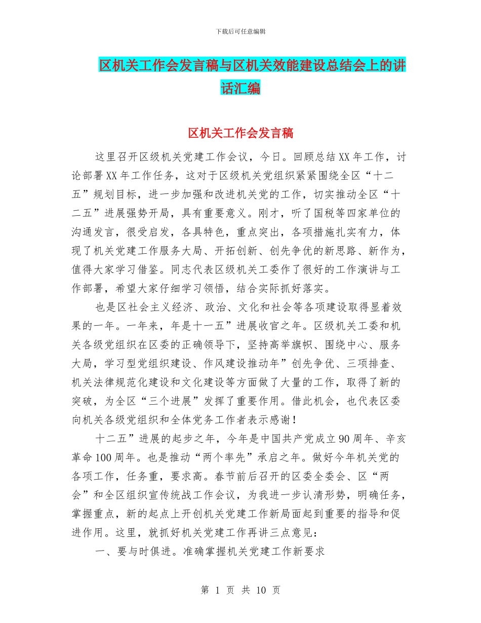 区机关工作会发言稿与区机关效能建设总结会上的讲话汇编_第1页