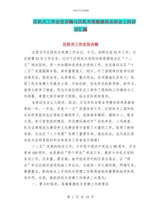 区机关工作会发言稿与区机关效能建设总结会上的讲话汇编