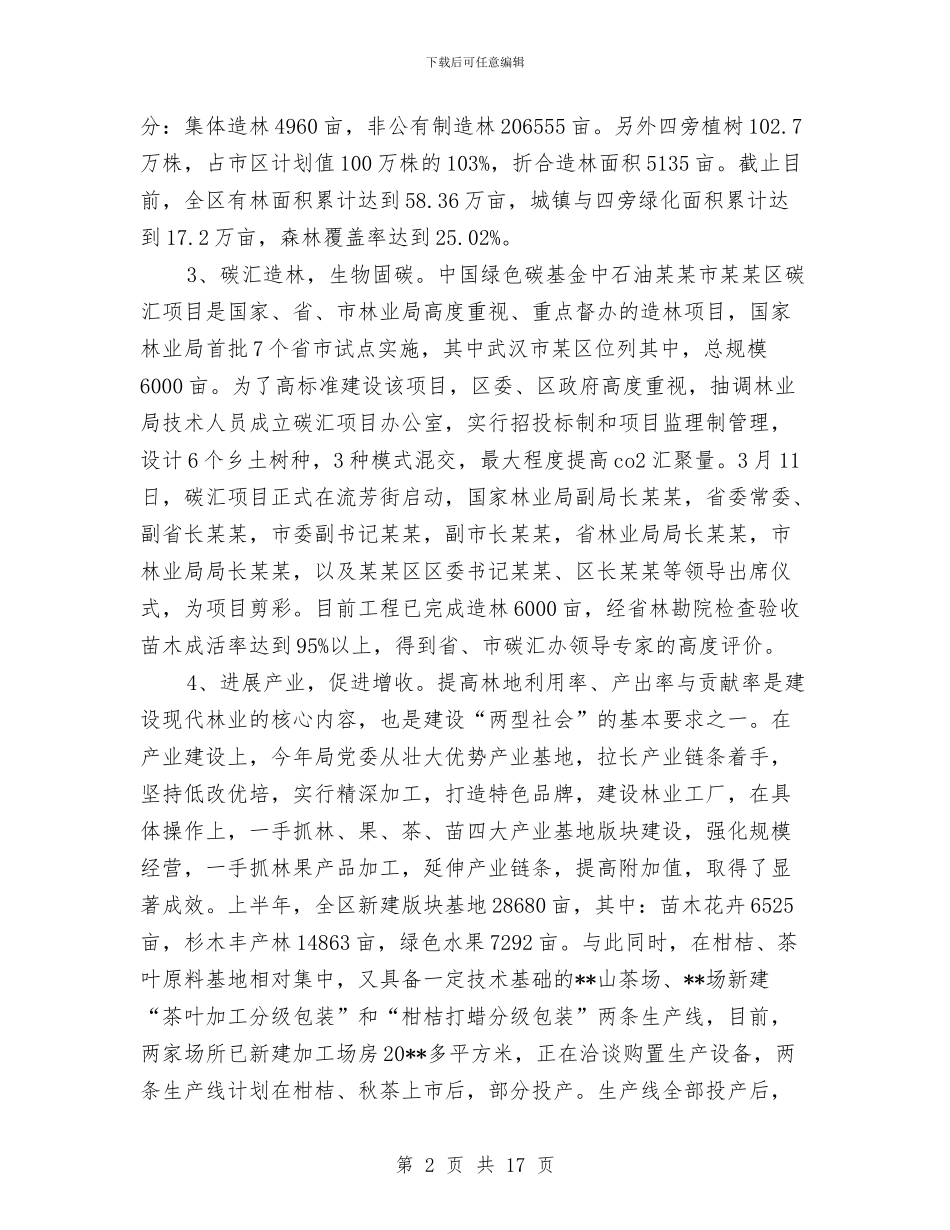 区林业局林权改革半年工作总结与区林业局监察上半年总结汇编_第2页