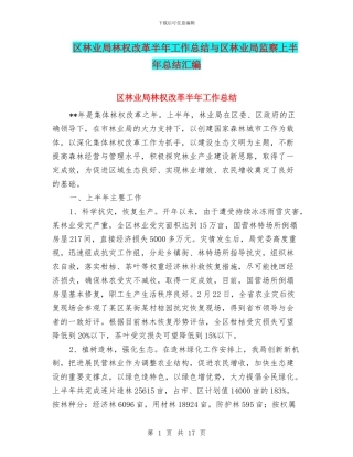 区林业局林权改革半年工作总结与区林业局监察上半年总结汇编