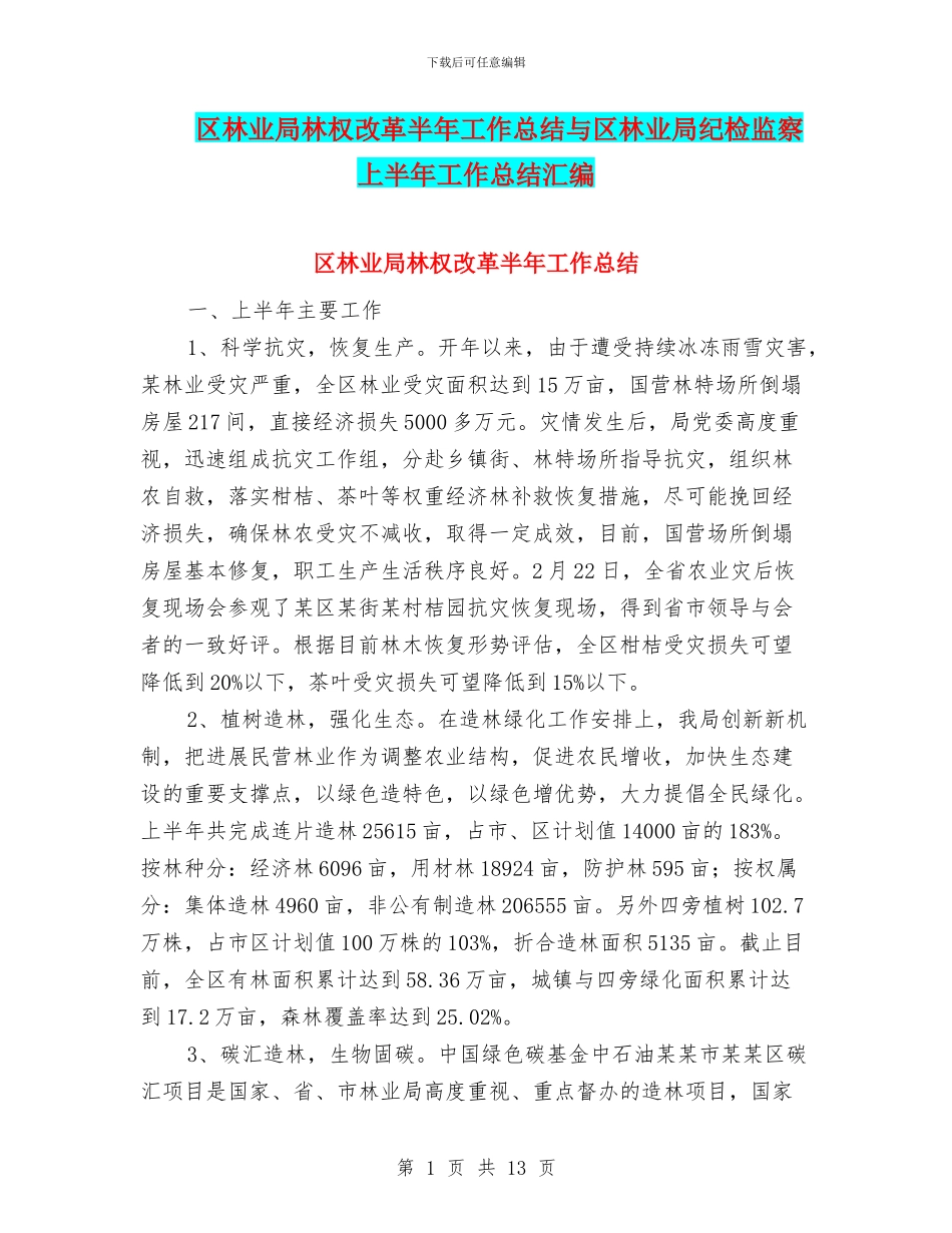区林业局林权改革半年工作总结与区林业局纪检监察上半年工作总结汇编_第1页