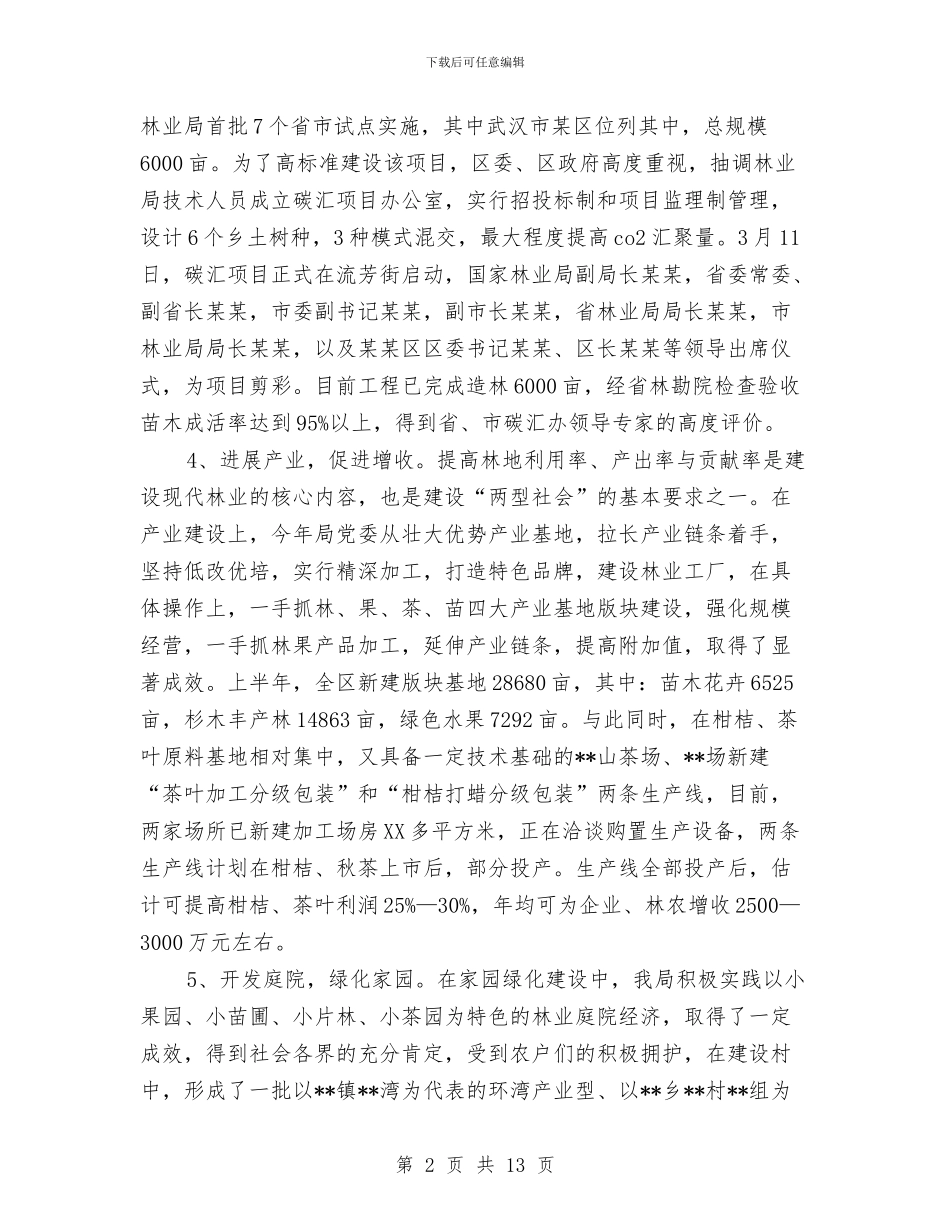 区林业局林权改革半年工作总结与区林业局纪检监察上半年工作总结汇编_第2页