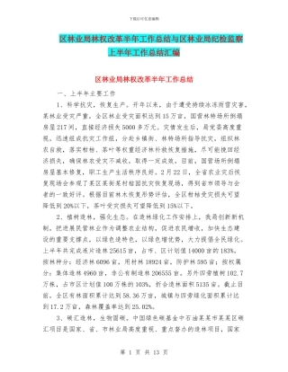 区林业局林权改革半年工作总结与区林业局纪检监察上半年工作总结汇编