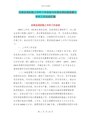 区林业局纪检上半年工作总结与区林业局纪检监察上半年工作总结汇编