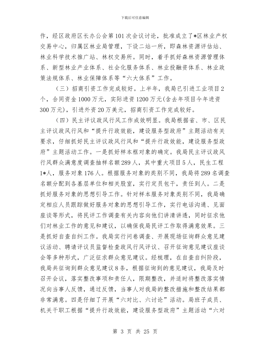 区林业局纪检上半年工作总结与区林政管理稽查站工作总结汇编_第3页