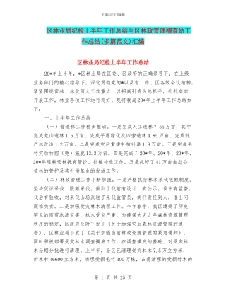 区林业局纪检上半年工作总结与区林政管理稽查站工作总结汇编