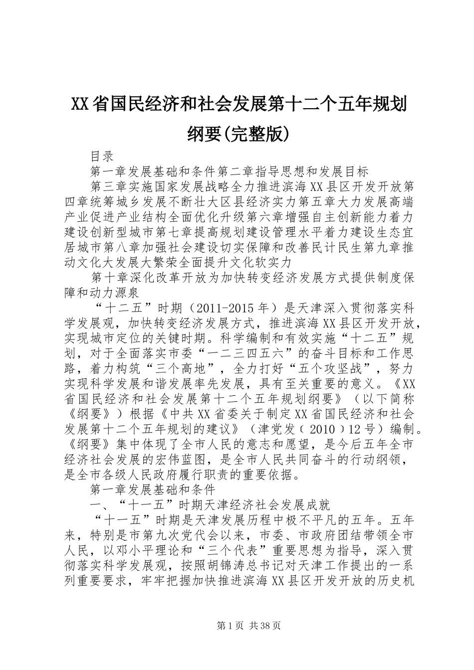 XX省国民经济和社会发展第十二个五年规划纲要(完整版) _第1页