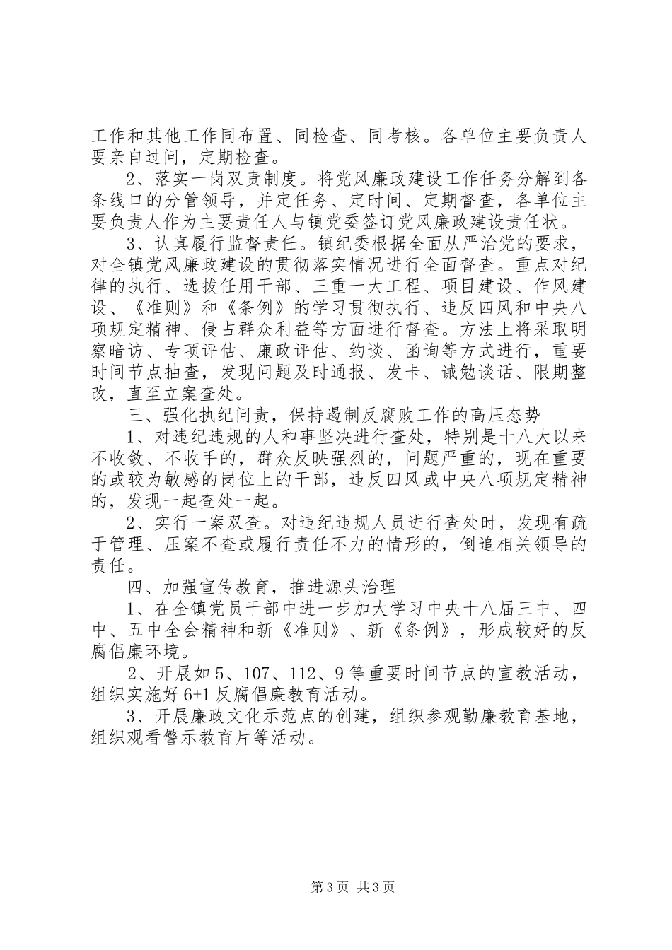 乡镇党风廉政建设工作计划20XX年 (3)_第3页
