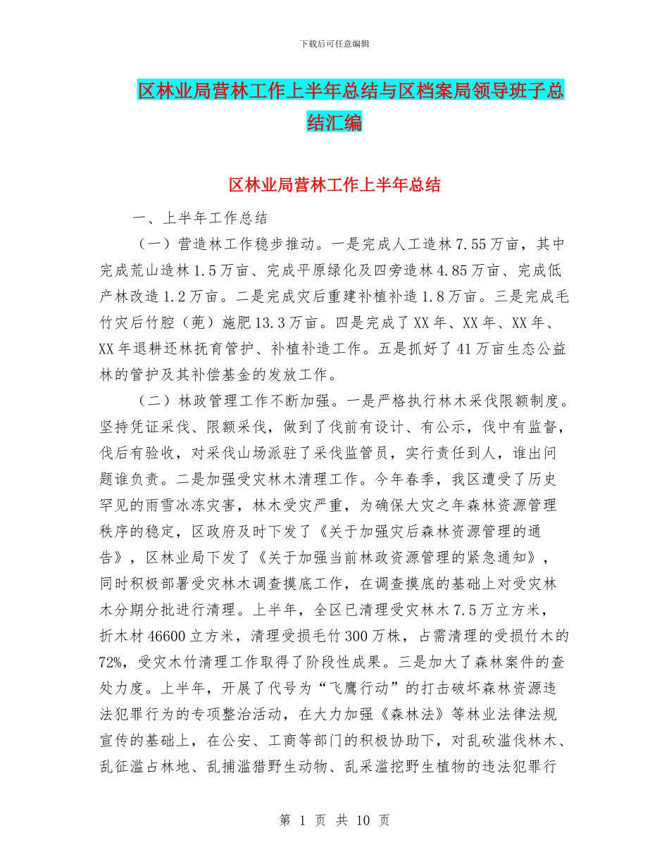 区林业局营林工作上半年总结与区档案局领导班子总结汇编_第1页
