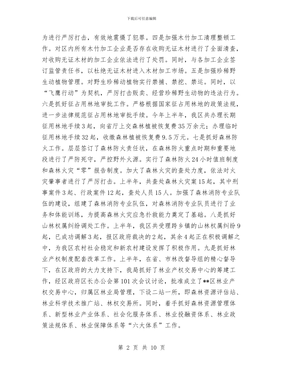 区林业局营林工作上半年总结与区档案局领导班子总结汇编_第2页