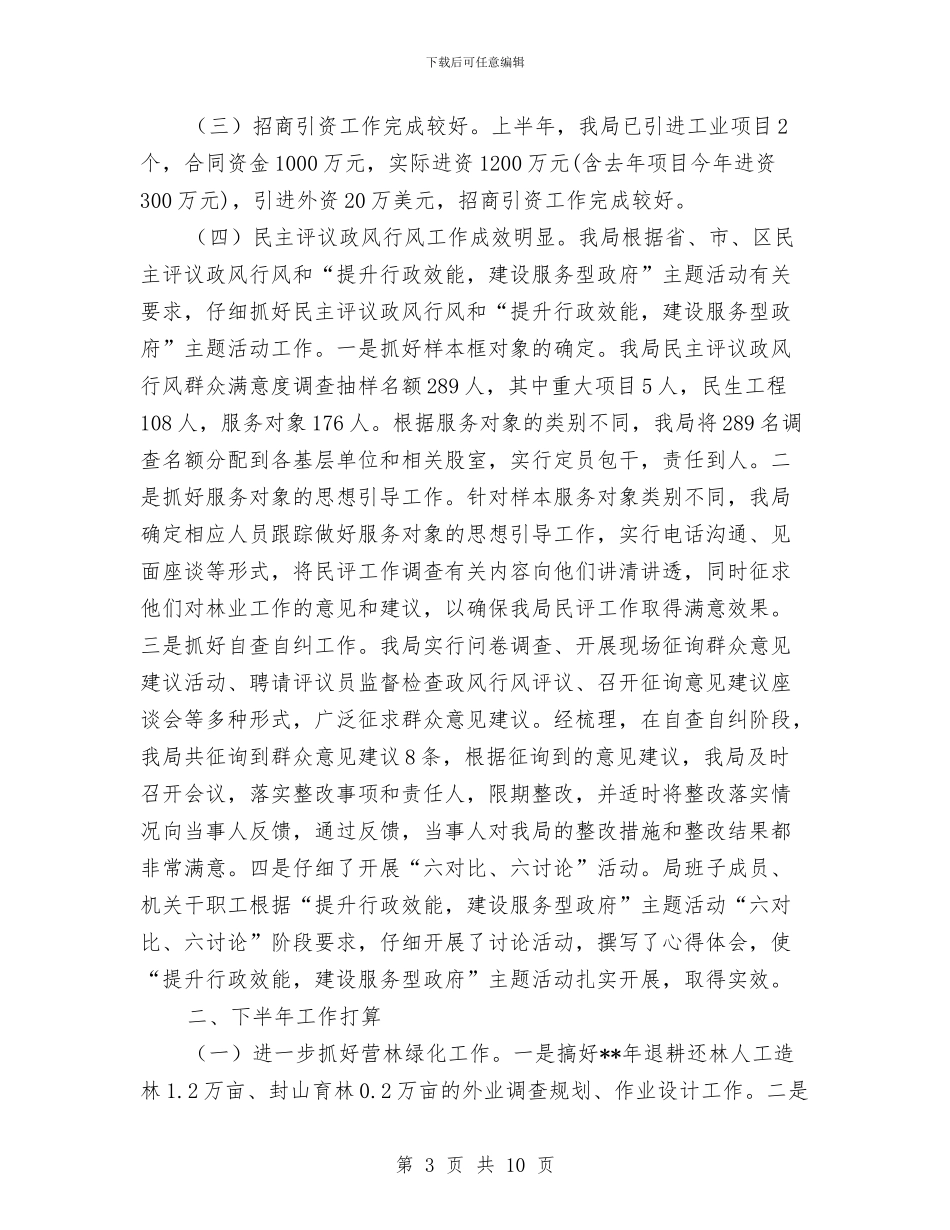 区林业局营林工作上半年总结与区档案局领导班子总结汇编_第3页