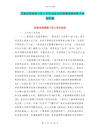 区林业局营林工作上半年总结与区档案局领导班子总结汇编