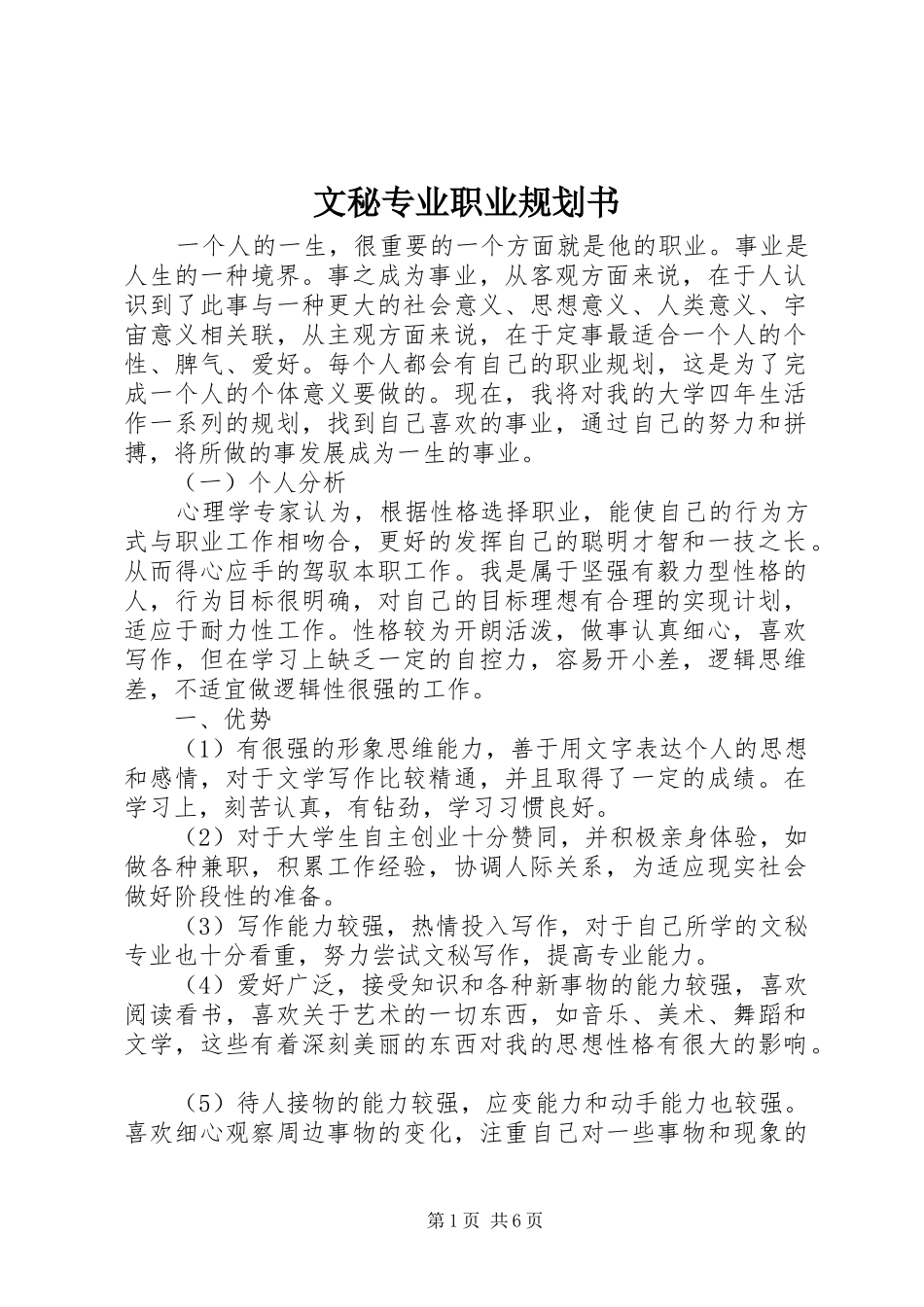 文秘专业职业规划书 _第1页