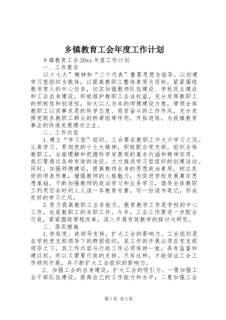 乡镇教育工会年度工作计划 