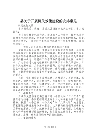 县关于开展机关效能建设的安排意见 