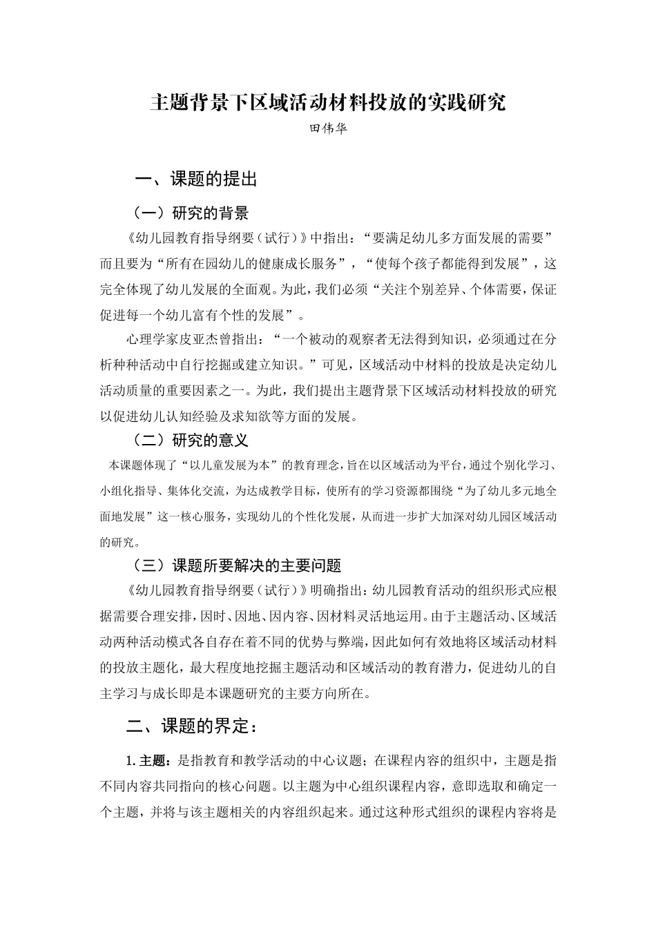 主题背景下区域活动材料投放的实践研究_第1页