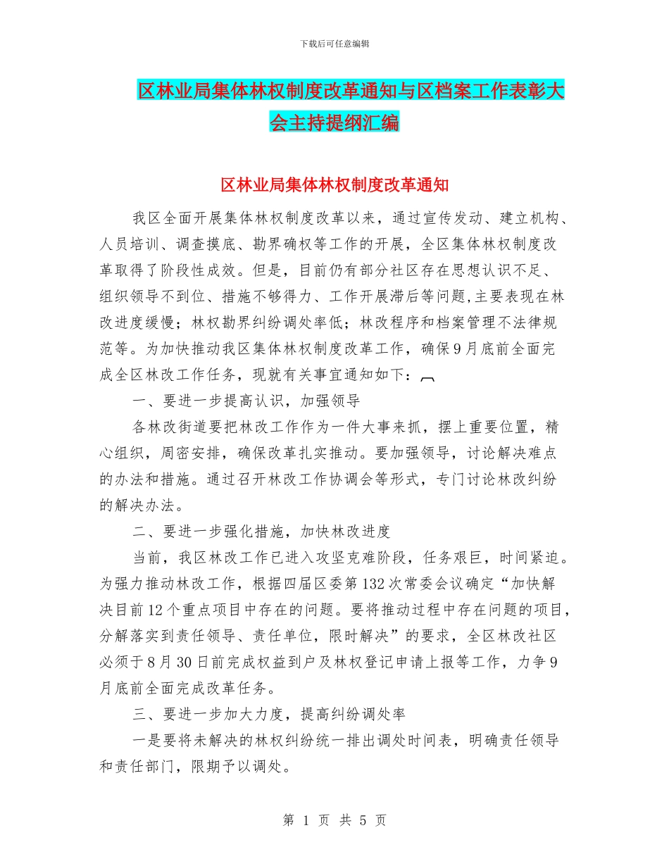 区林业局集体林权制度改革通知与区档案工作表彰大会主持提纲汇编_第1页