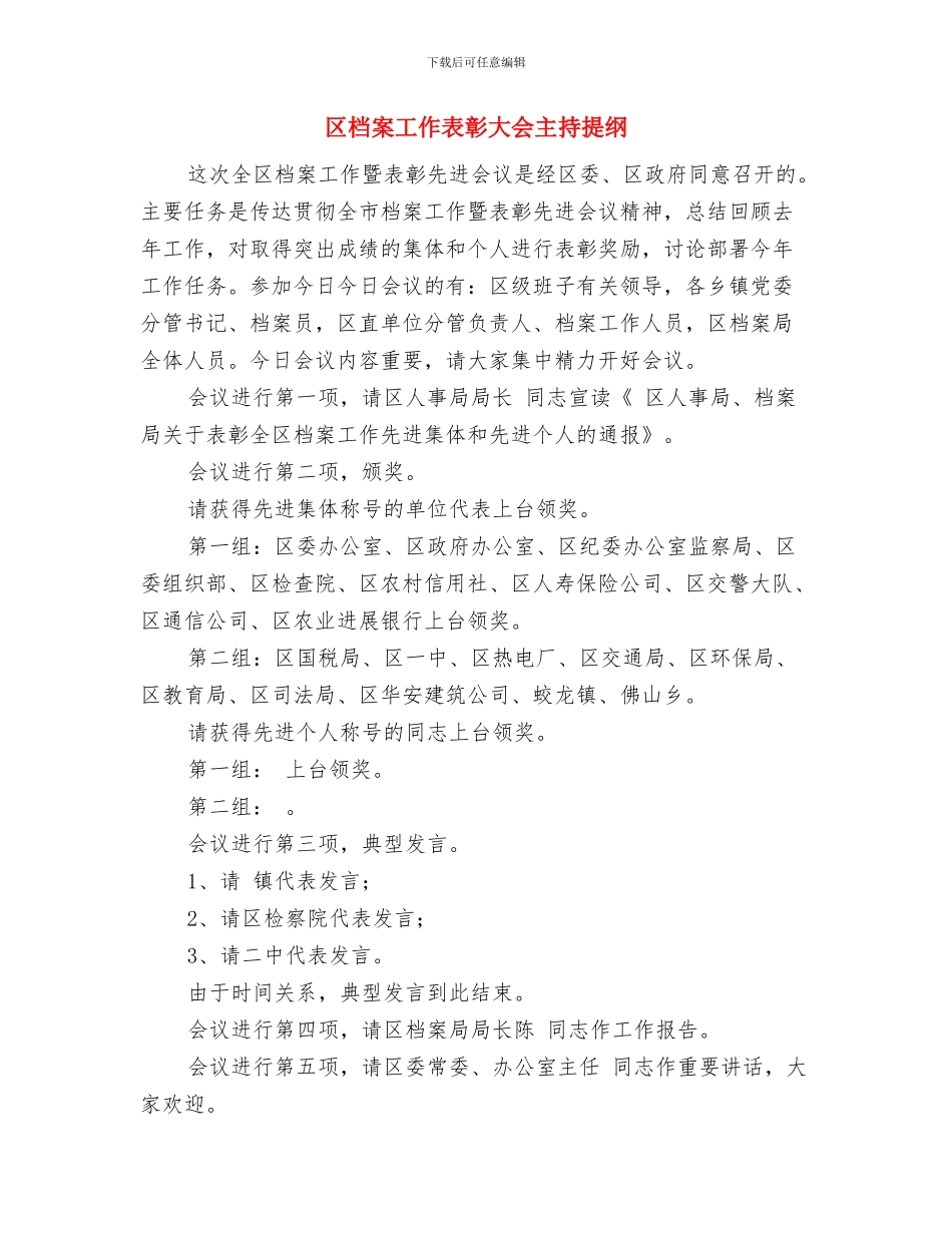 区林业局集体林权制度改革通知与区档案工作表彰大会主持提纲汇编_第3页