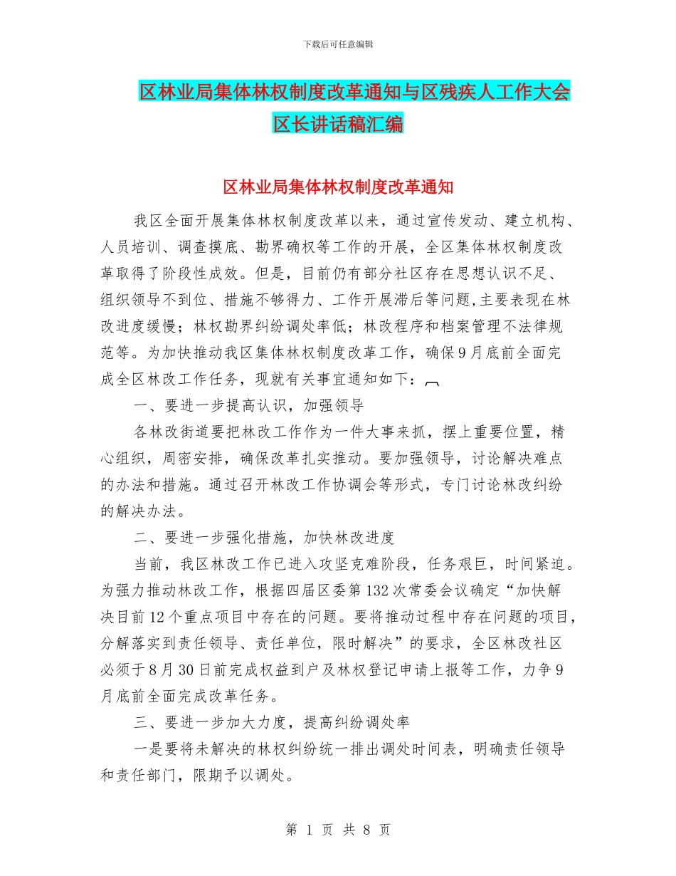 区林业局集体林权制度改革通知与区残疾人工作大会区长讲话稿汇编_第1页