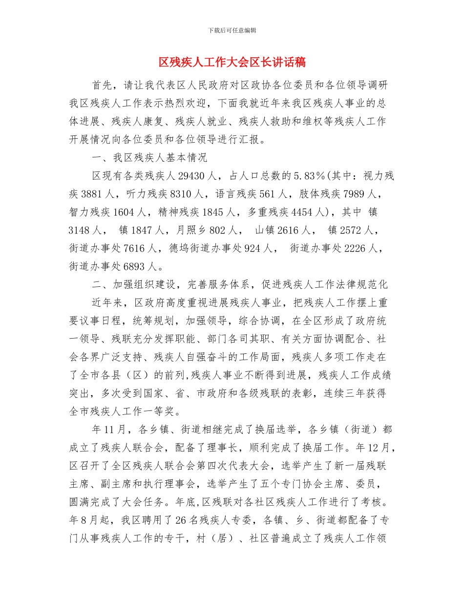 区林业局集体林权制度改革通知与区残疾人工作大会区长讲话稿汇编_第3页