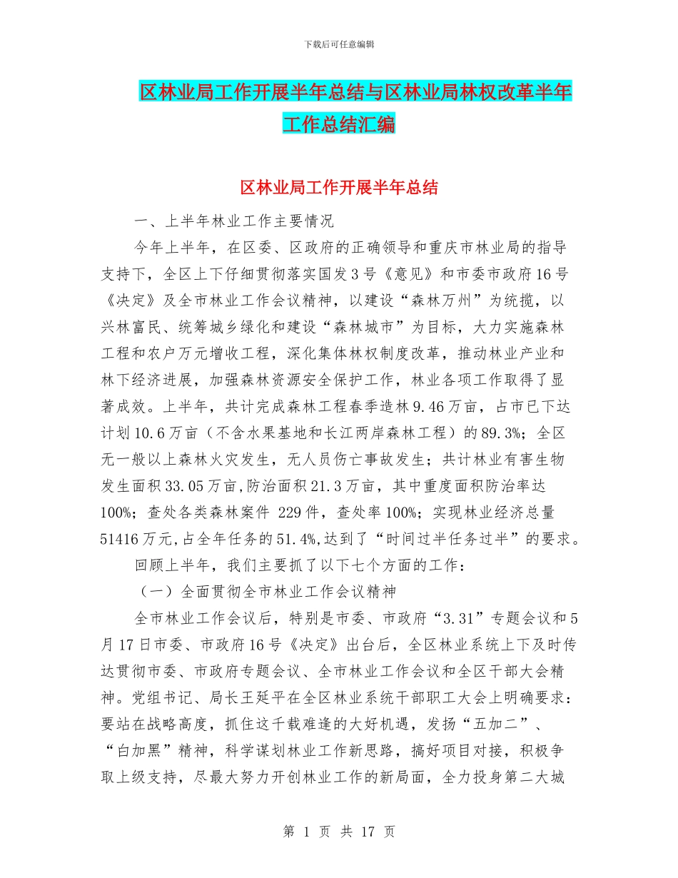 区林业局工作开展半年总结与区林业局林权改革半年工作总结汇编_第1页