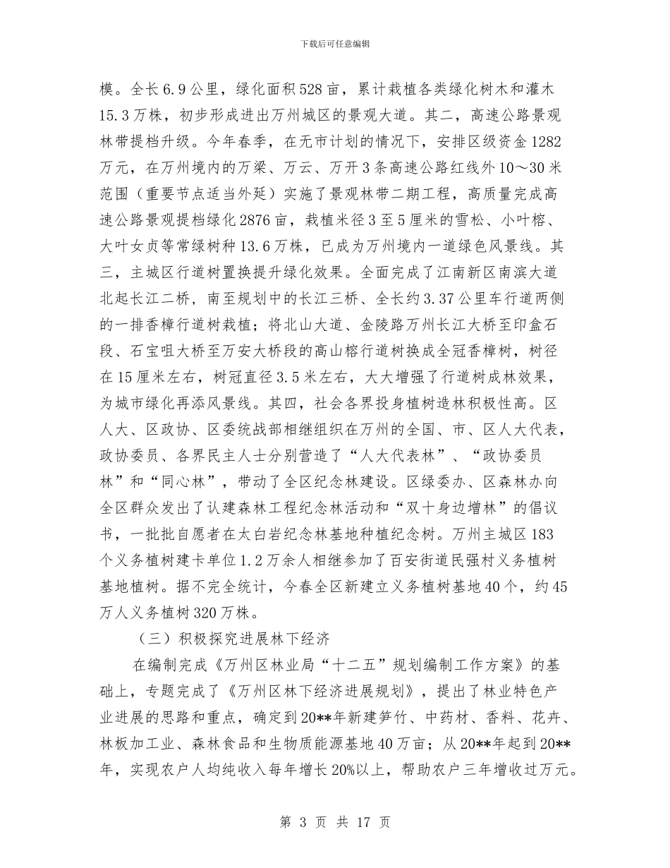 区林业局工作开展半年总结与区林业局林权改革半年工作总结汇编_第3页