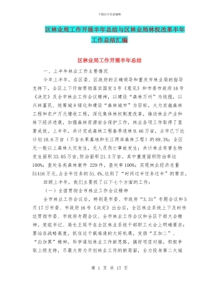 区林业局工作开展半年总结与区林业局林权改革半年工作总结汇编